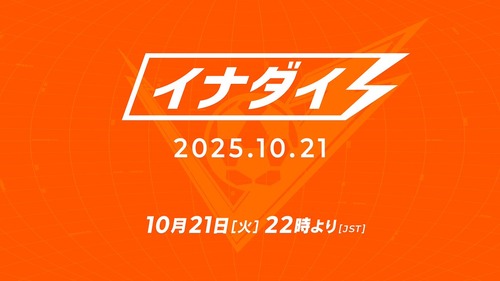 【イナダイ】10月21日（火）22時～　イナズマイレブンダイレクト