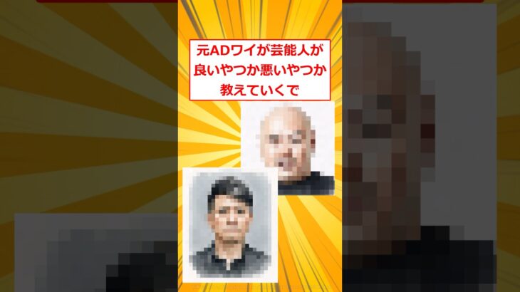 【驚愕】元ADワイが芸能人が良いやつか悪いやつか教えていくで