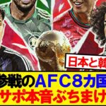 【衝撃】AFCからW杯参戦の8カ国見た海外の反応がこちらwwwww