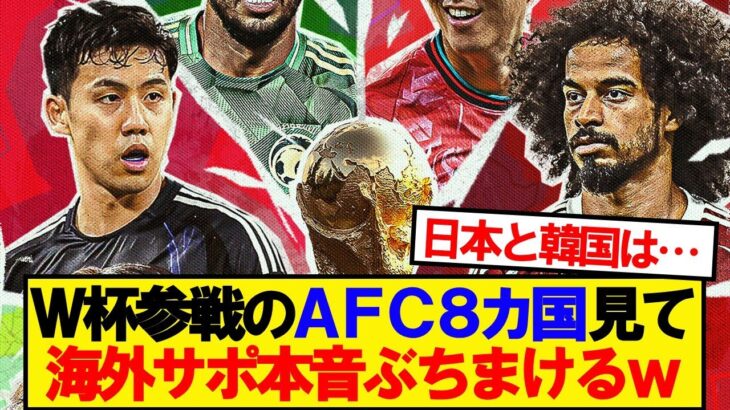 【衝撃】AFCからW杯参戦の8カ国見た海外の反応がこちらwwwww