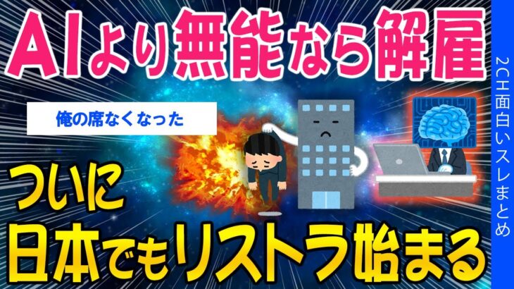 【動画】AIより無能なら解雇、ついに日本でもリストラ始まる