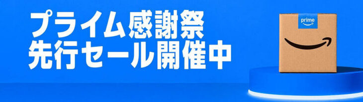 【10/6まで】Amazonプライム感謝祭（先行セール）ありがとうが止まらない！2日目突入！！！