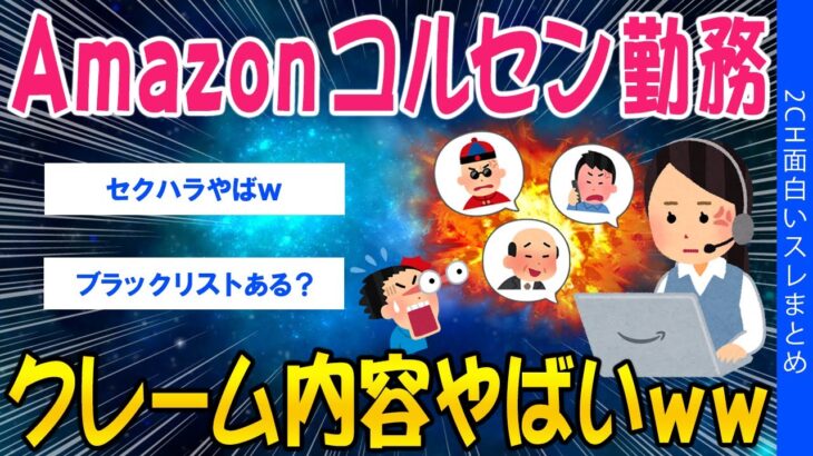 【マジかよ】Amazonのコルセン勤務、クレーム内容がやばいww
