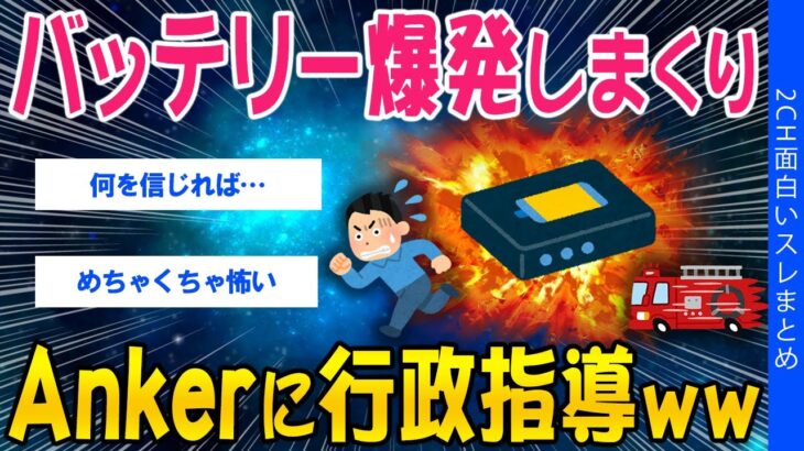 【仰天】バッテリー爆発しまくり、Ankerに行政指導ww