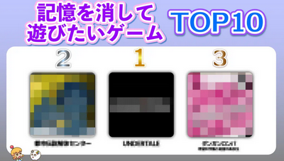 【速報】「記憶を消してもう一度遊びたいゲームTOP10」、発表されるｗｗｗ