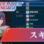 【驚愕】ファイアーエンブレムのスキル説明の長さ、限界突破するｗｗｗｗｗｗｗ