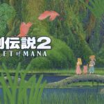 『聖剣伝説2』とかいう過大評価されてるゲーム