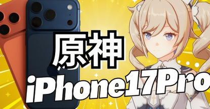 【朗報】iPhone17PROで原神がヌルヌル動くと判明！ぶひっち終了