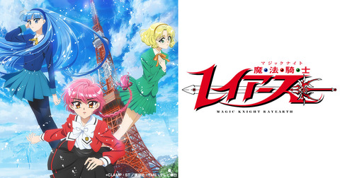 『魔法騎士レイアース』新作アニメが2026年に放送決定！
