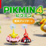 【朗報】「ピクミン4」 無料アップデートのお知らせ