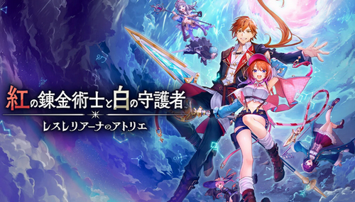 【値崩れ速報】Switch2で遊べる！「レスレリアーナのアトリエ」、発売から20日で新品50％OFFに大暴落