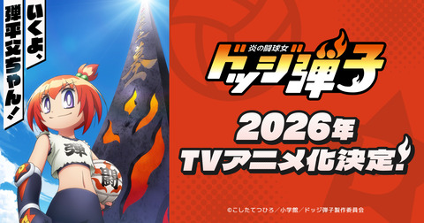 【朗報】アニメ化するドッジ弾子さん、無事『あのキャラ』が許されるwww
