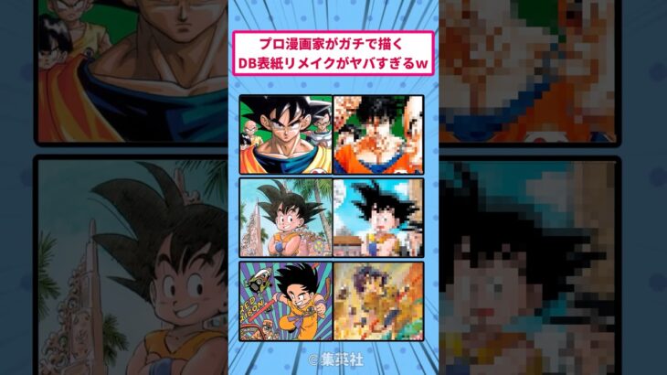 【ドラゴンボール】プロ漫画家がガチで描く DB表紙リメイクがヤバすぎるw