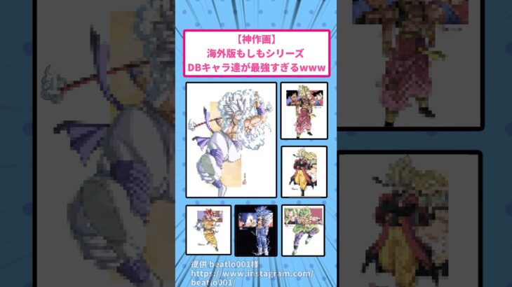 【ドラゴンボール】海外版もしもシリーズ DBキャラ達が最強すぎるwww