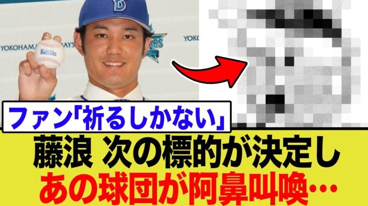 【話題】DeNA・藤浪晋太郎が登録抹消！ポストシーズンの可能性はどうなる？