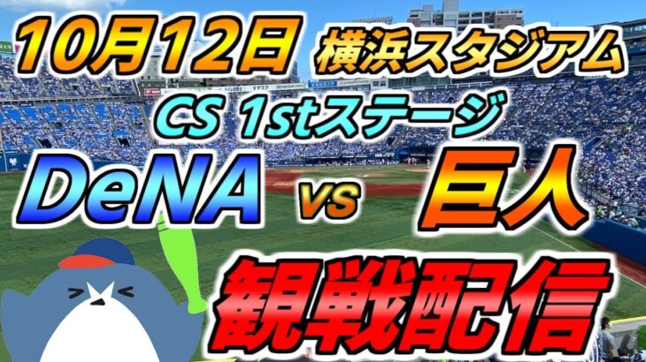 【必見】DeNAが逆転サヨナラ！CS第2戦の感動的な瞬間