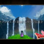 DQI＆IIリメイク「ロトの伝説は誰も知らない結末へ…」←これ