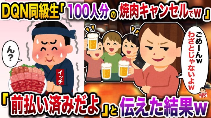 【衝撃】DQN同級生幹事「100人分の焼肉キャンセルでw」→「前払い済みだよ」と伝えた結果w