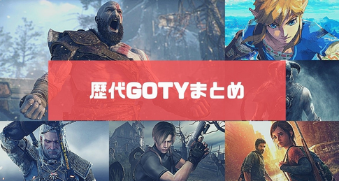 【悲報】今年のゲームオブザイヤー、微妙過ぎて終わる