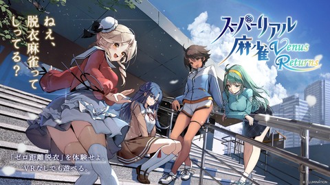 『スーパーリアル麻雀VR』のクラファン、1300万円を突破！