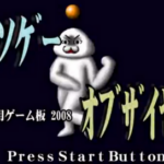 今年のクソゲーオブザイヤーを予想しよう