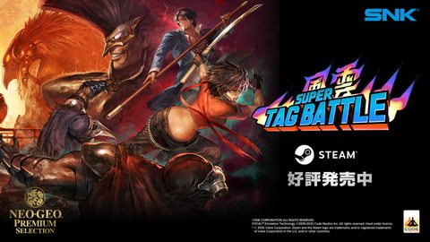 【朗報】SNK『風雲スーパータッグバトル』をアップグレードしてSteamでリリース