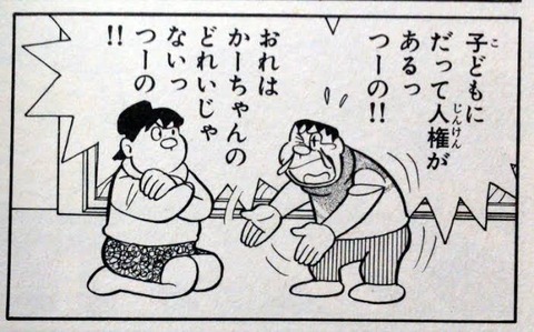 近所の剛田雑貨店から「オレはかーちゃんの奴隷じゃないっつーの!」って子供の声が聞こえたんやが
