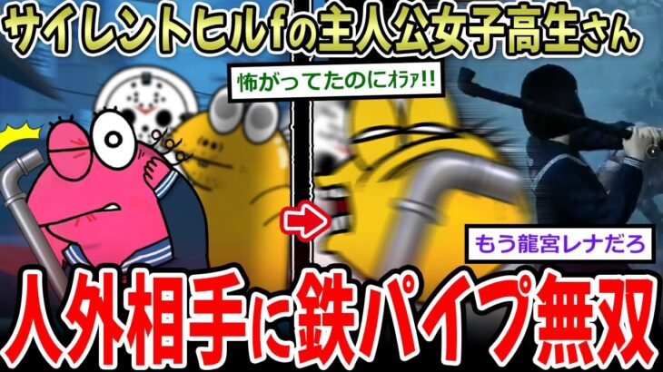 【仰天】サイレントヒルfの主人公女子高生、人外相手に鉄パイプで無双