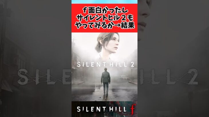 【驚愕】fが面白かったのでサイレントヒル2やってみた結果に対するみんなの反応集