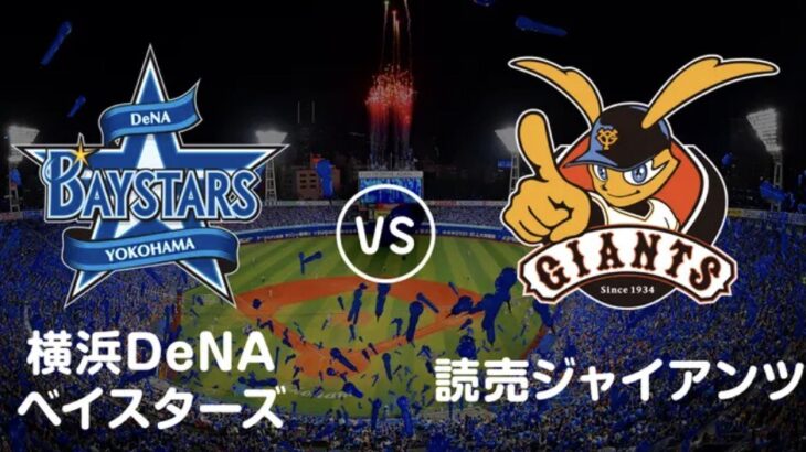 横浜vs巨人は6-2で横浜勝利！阪神ファンの反応まとめ！！！