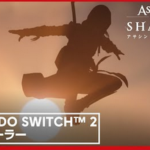 【動画】「アサクリシャドウズ」のSwitch2版PVが公開！これが携帯機で動くってマジ？？？