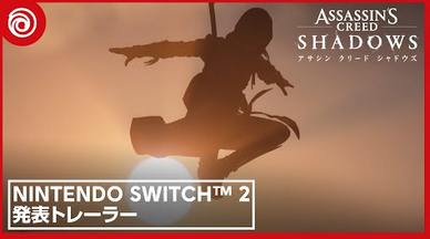 【動画】「アサクリシャドウズ」のSwitch2版PVが公開！これが携帯機で動くってマジ？？？