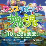 「塊魂」完全新作「ワンス・アポン・ア・塊魂」本日発売！