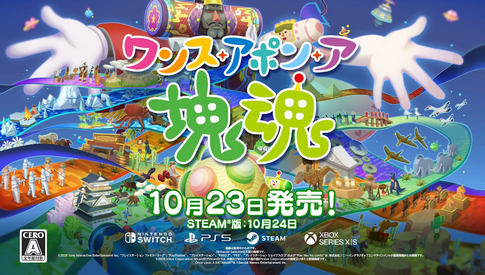 「塊魂」完全新作「ワンス・アポン・ア・塊魂」本日発売！