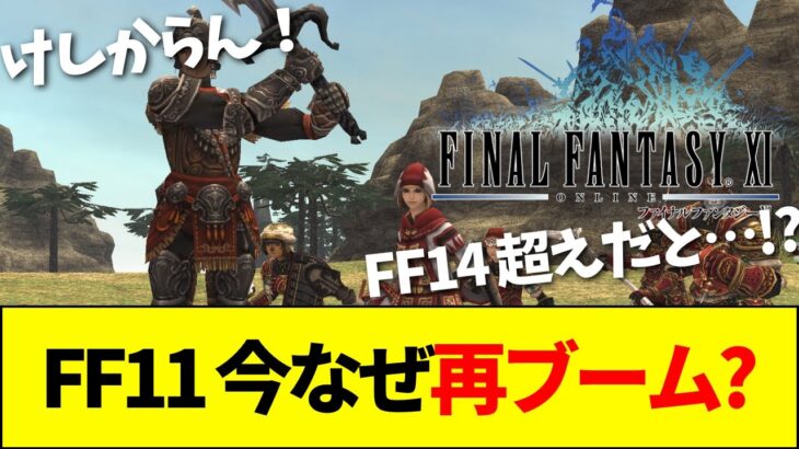 【朗報】『FF11』、24年目にして再ブーム到来！