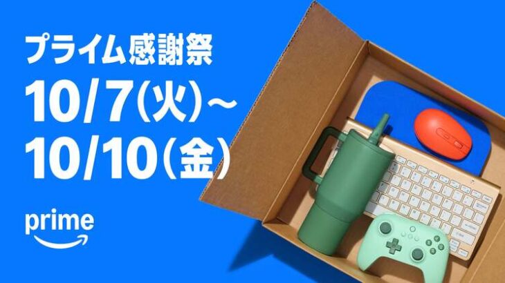 【10/10まで】Amazon秋の超ビッグセール「プライム感謝祭」まだまだ続くよ2日目投入！！！