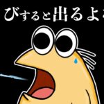 【マジかよ】なんJ民さん、あくびをすると出てしまう模様ww