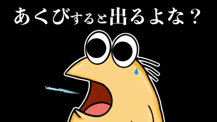 【マジかよ】なんJ民さん、あくびをすると出てしまう模様ww