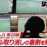 「いやこれは まぢで大事❕」Jリーグ J1昇格プレーオフ大会史上初!全3試合でVARを導入することを発表‼