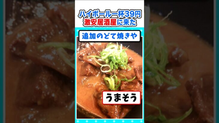 【仰天】なんJ民わらわらwハイボール一杯39円の激安居酒屋に来た!