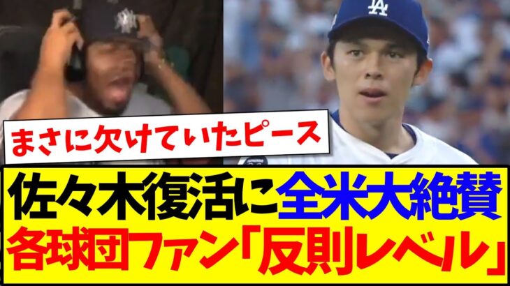 【仰天】佐々木朗希の復活に全米大絶賛、MLB各球団ファンの反応がこちらですwww