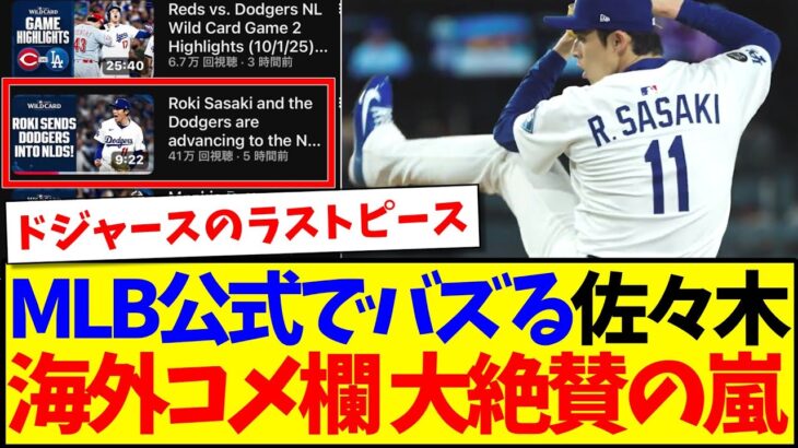 【驚愕】佐々木朗希さんMLB公式でバズり、海外コメ欄が大絶賛の嵐になってしまうwww