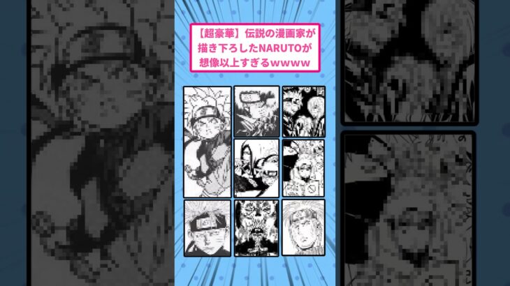 【マジかよ】伝説の漫画家が描き下ろしたNARUTOが想像以上すぎるw