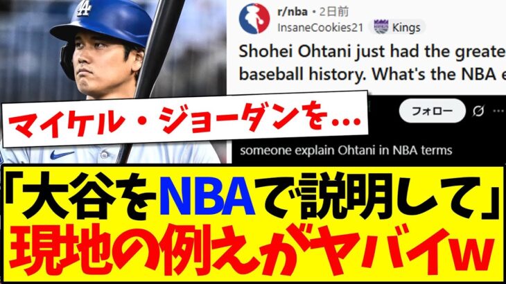 【動画】大谷翔平を「NBA」で例えようとして、現地アメリカのコメ欄がヤバいことになるwww