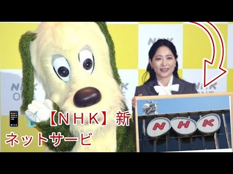 【必見】『NHK ONE』の衝撃的なメッセージ・・・受信契約への誘導手法とは？