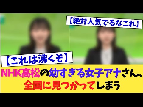 【驚愕】NHKの幼すぎる女子アナさん、ついに見つかってしまう