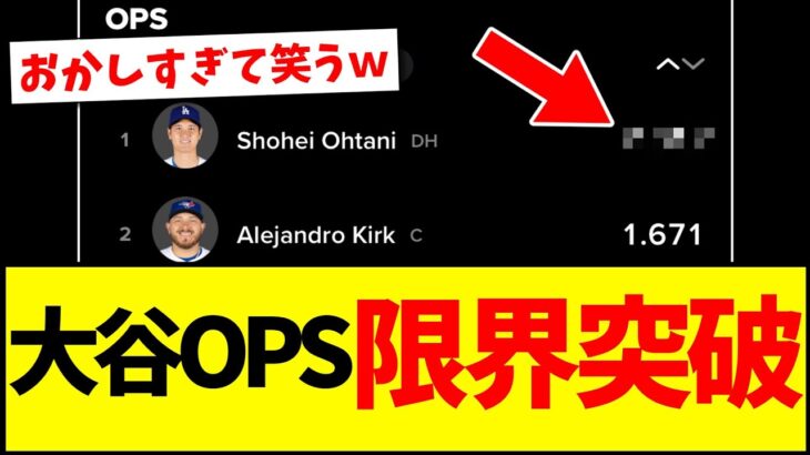 【驚愕】ワールドシリーズ大谷翔平さんのOPS、限界突破へwwwwwwwww