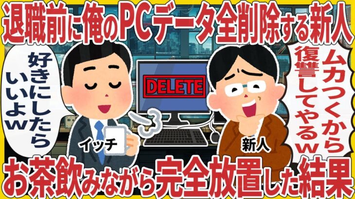 【マジかよ】退職前に俺のPCデータ全削除する新人 → お茶飲みながら完全放置した結果