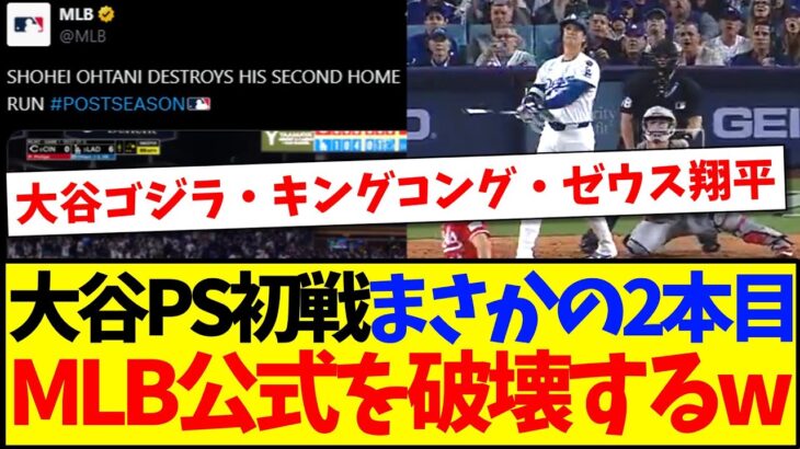 【驚愕】大谷翔平がPS初戦でまさかの2本目!MLB公式のリプ欄を破壊してしまうwwww