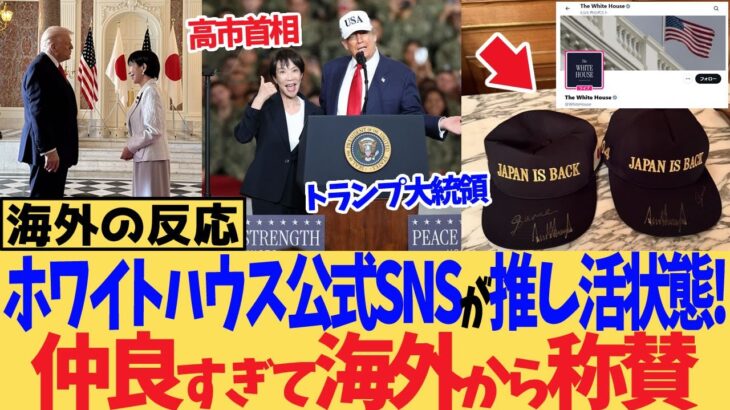 【仰天】ホワイトハウス公式SNSが推し活状態!?高市総理とトランプ、仲良すぎて海外から称賛